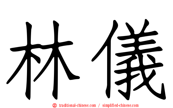 林儀