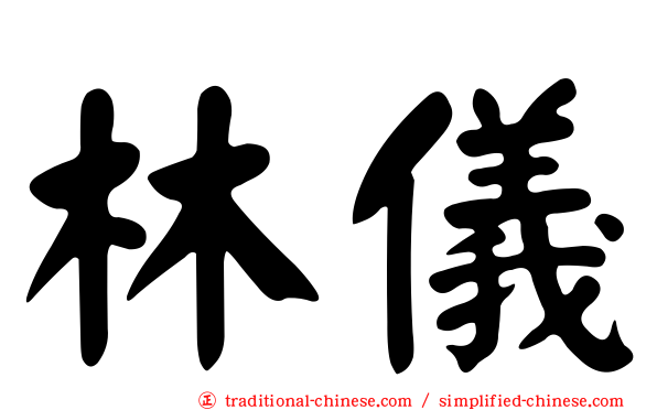 林儀