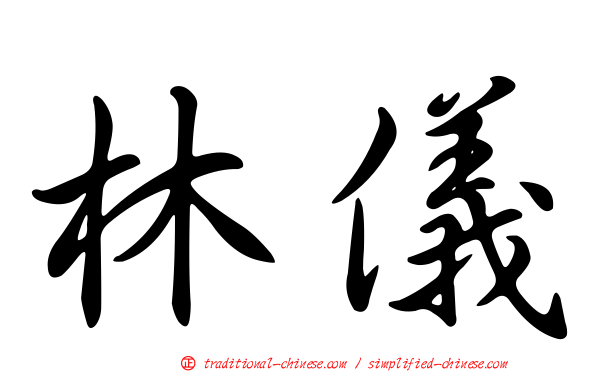 林儀
