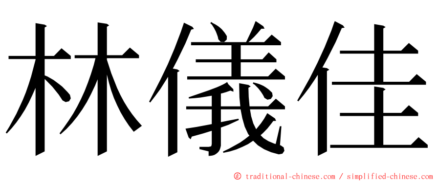 林儀佳 ming font