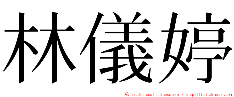 林儀婷 ming font