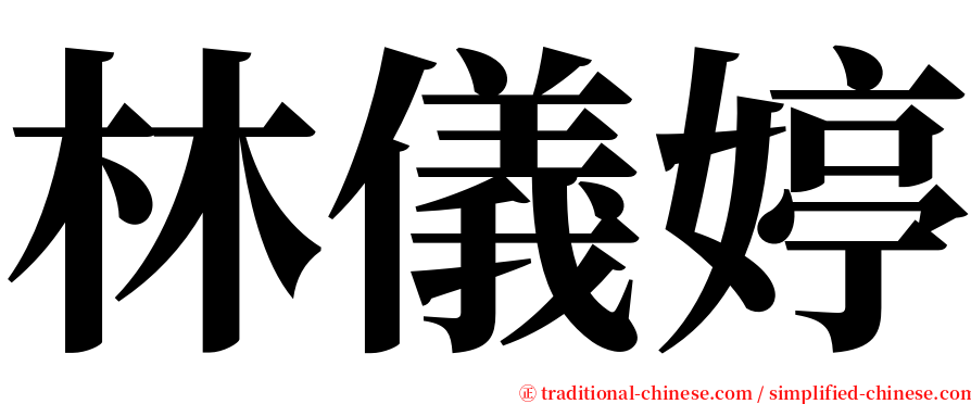 林儀婷 serif font