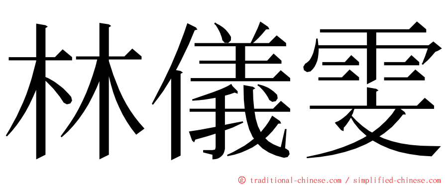 林儀雯 ming font