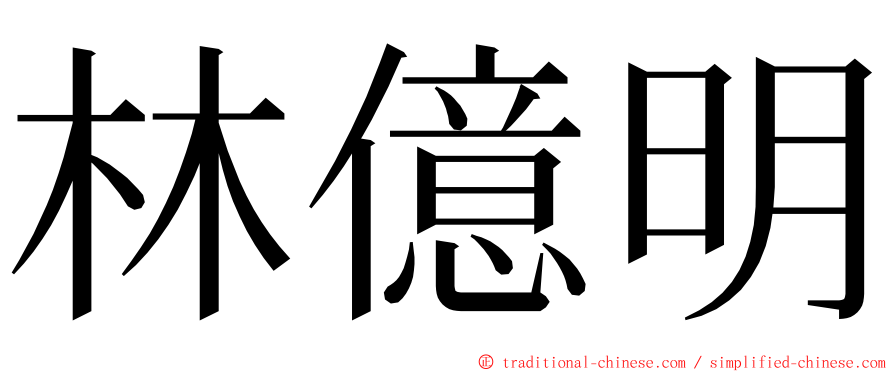 林億明 ming font