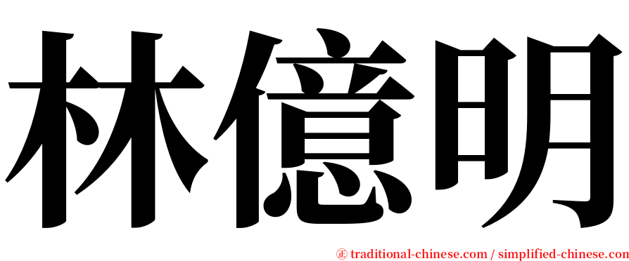 林億明 serif font