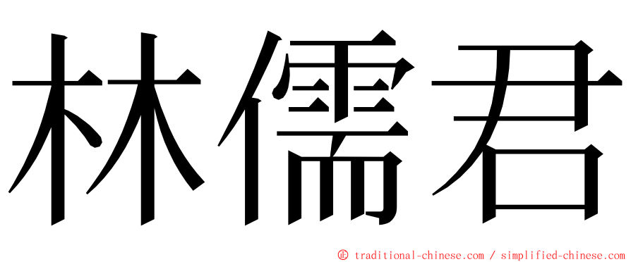 林儒君 ming font