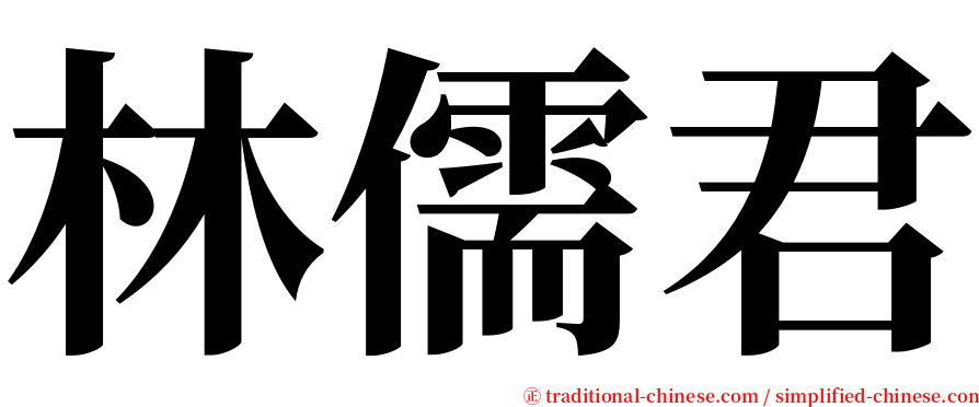 林儒君 serif font