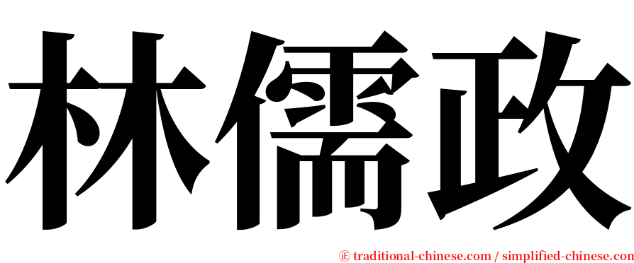 林儒政 serif font