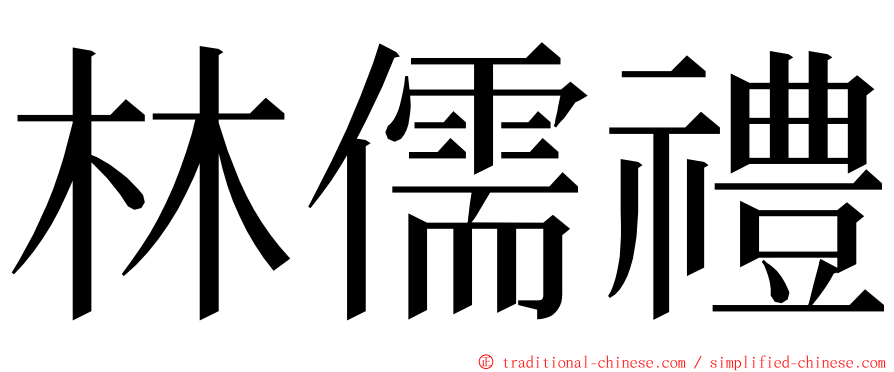 林儒禮 ming font