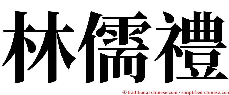 林儒禮 serif font