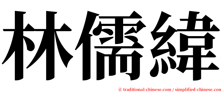 林儒緯 serif font