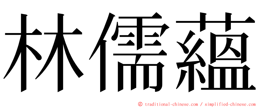 林儒蘊 ming font