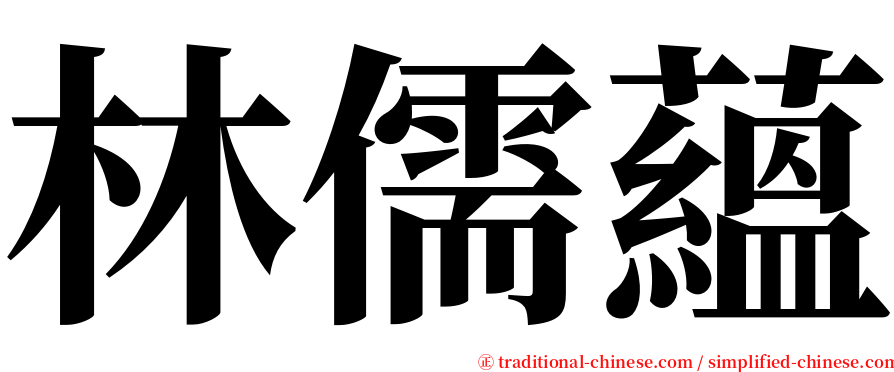 林儒蘊 serif font