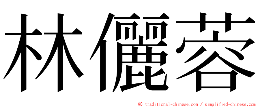 林儷蓉 ming font