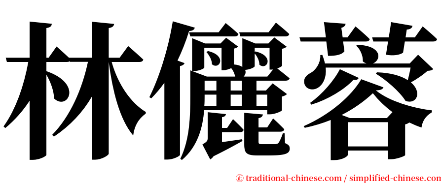 林儷蓉 serif font