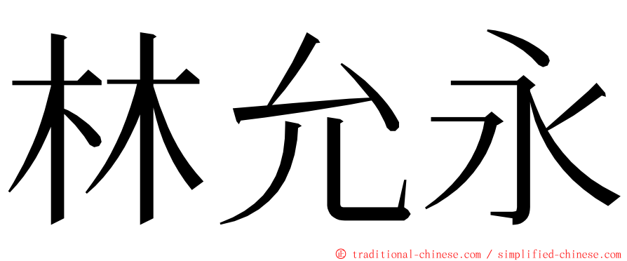 林允永 ming font