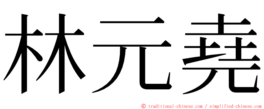 林元堯 ming font