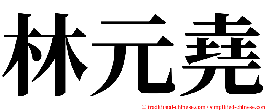 林元堯 serif font