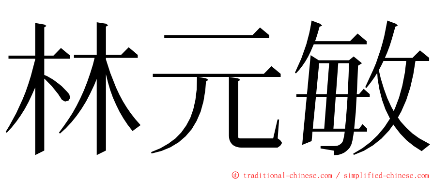 林元敏 ming font