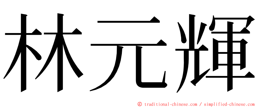 林元輝 ming font