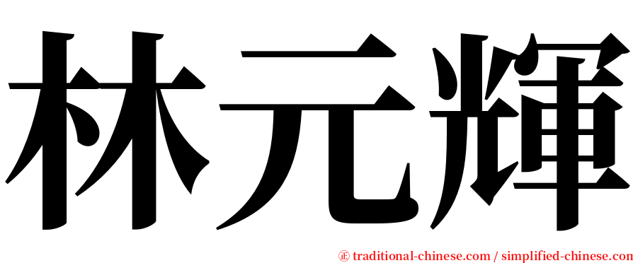 林元輝 serif font
