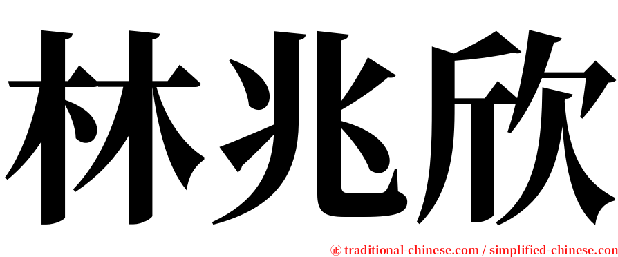 林兆欣 serif font