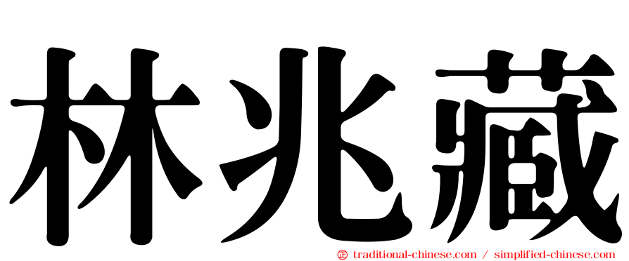 林兆藏
