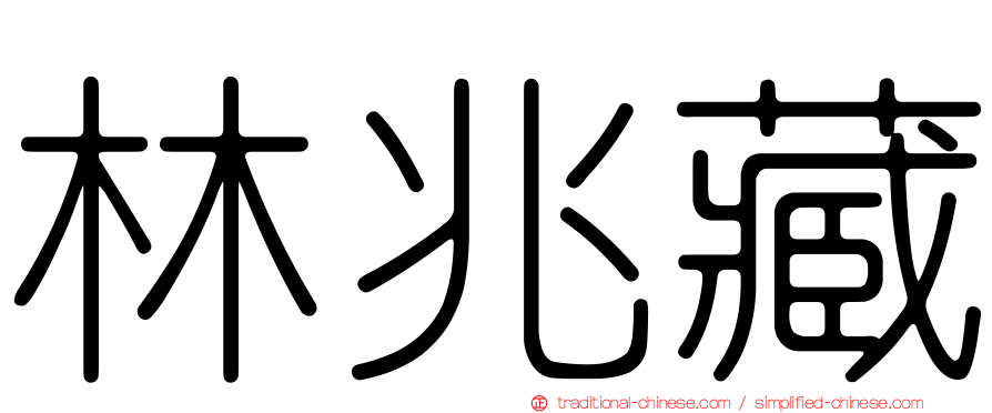 林兆藏