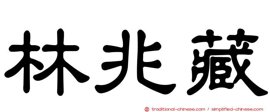 林兆藏