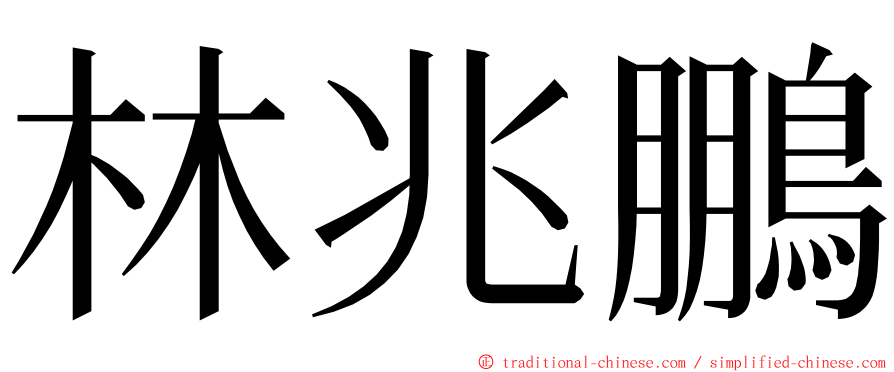 林兆鵬 ming font