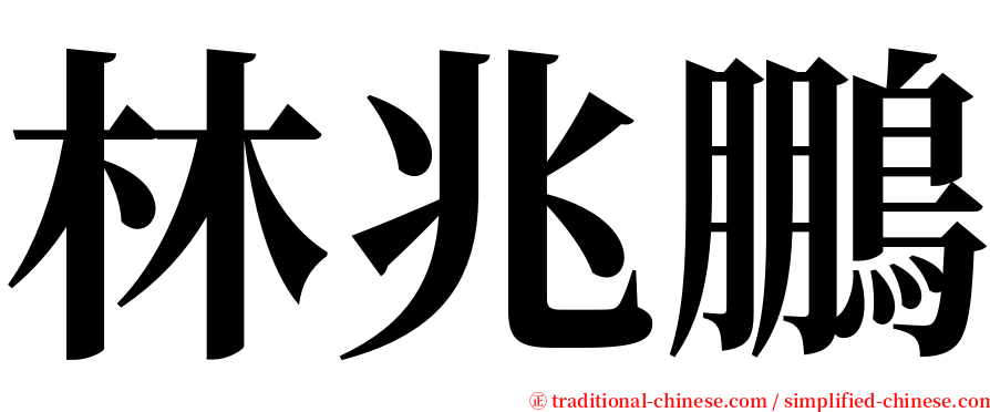 林兆鵬 serif font