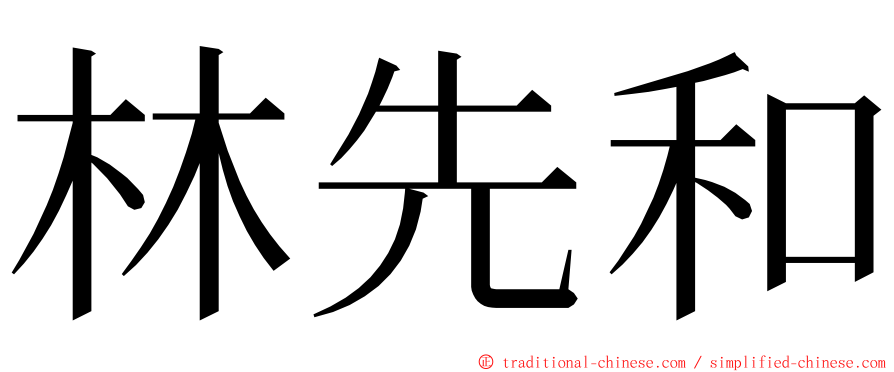 林先和 ming font