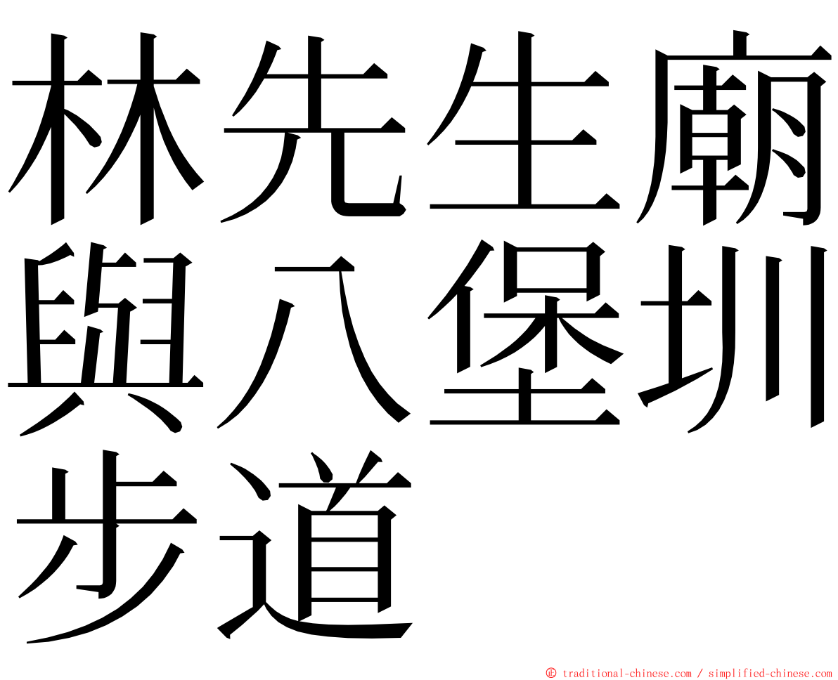 林先生廟與八堡圳步道 ming font