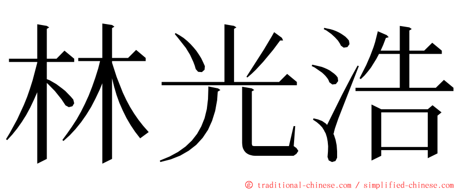 林光浩 ming font