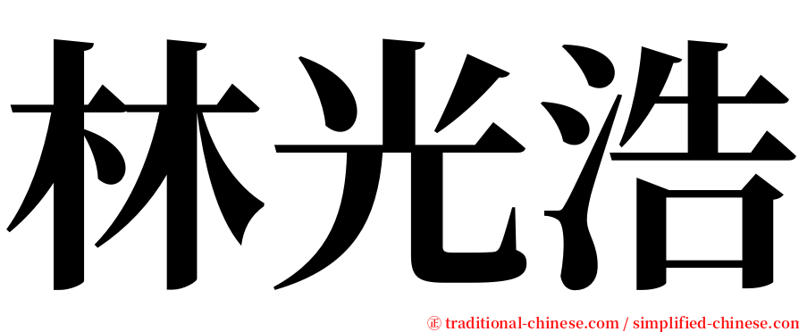 林光浩 serif font