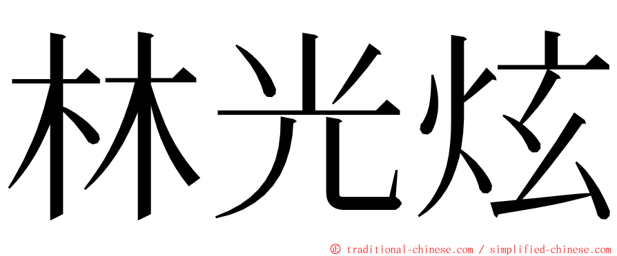 林光炫 ming font