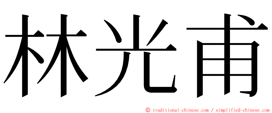 林光甫 ming font