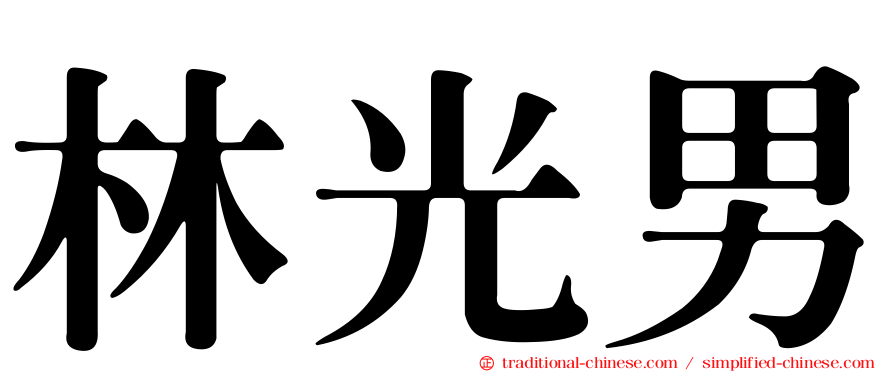 林光男