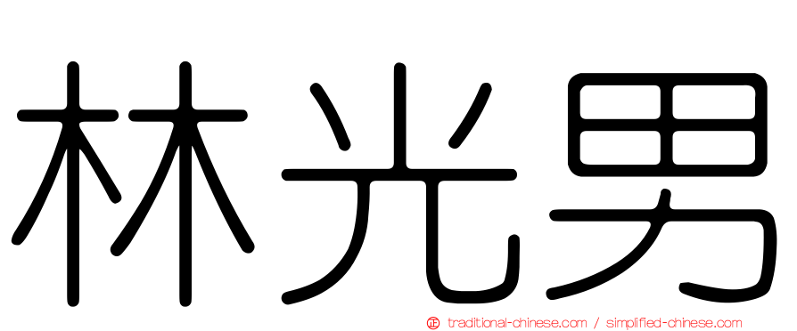 林光男