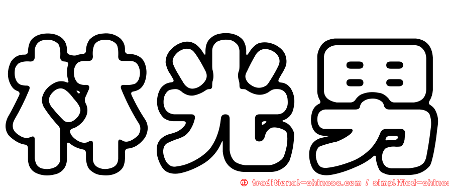 林光男