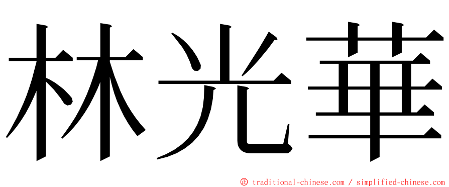 林光華 ming font