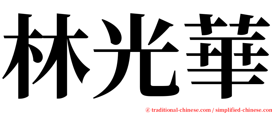 林光華 serif font