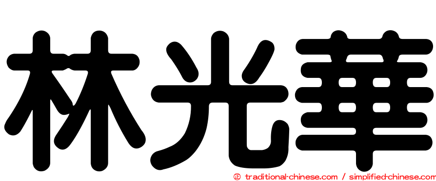 林光華