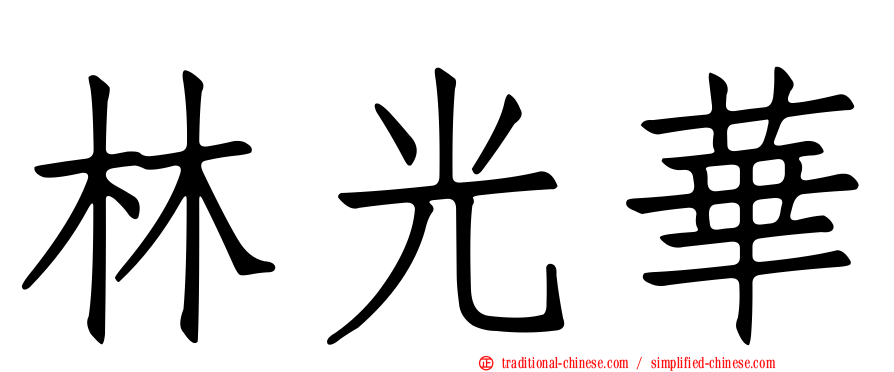 林光華