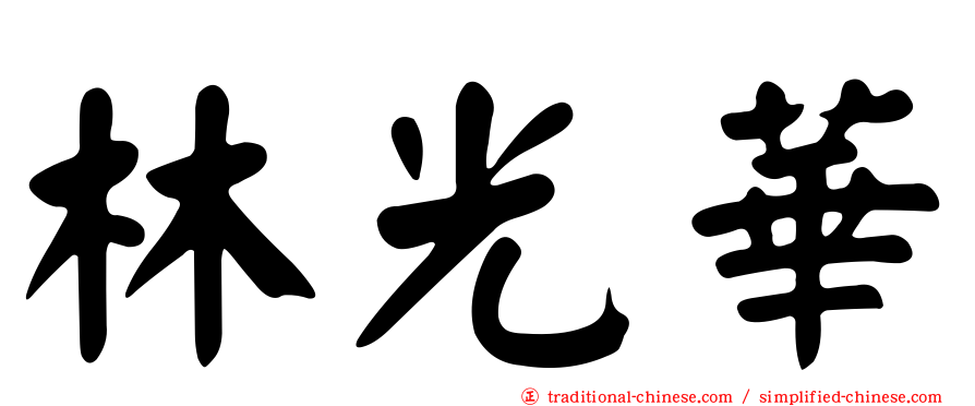 林光華