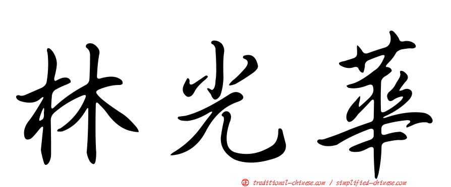 林光華