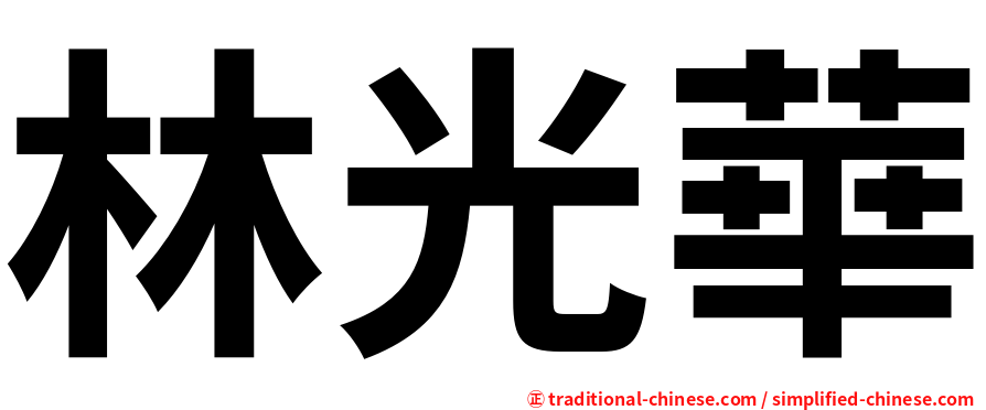 林光華