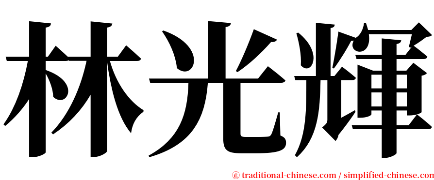 林光輝 serif font