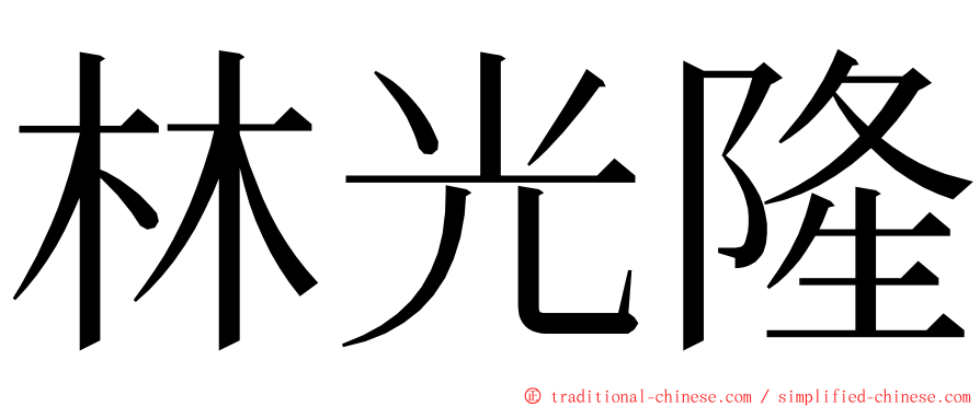 林光隆 ming font