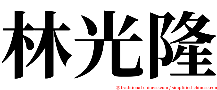 林光隆 serif font